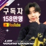 임영웅, 유튜브 구독자 160만 임박