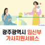광주광역시 임신부 가사돌봄서비스 24년 시행소식