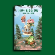 《시간이 멈추는 찻집》 휴고와 조각난 영혼들 – 내 장례식에 나타난 사신이 나를 찻집에 데려가다? ✨