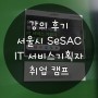 강의 후기 - 서울시 청년취업사관학교 새싹 SeSAC IT서비스 기획자 취업 캠프