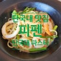 맛있는 화덕 피자와 파스타가 있는 단국대 파스타 맛집 '피펜'