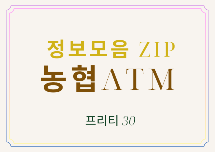 [농협 Atm] 이용시간 입금한도 출금한도 수수료(은행 영업) : 네이버 블로그