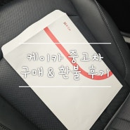 [K Car 환불]케이카 중고차 구매 및 환불 후기