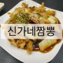 [신가네짬뽕] 탕수육이 맛집인 짬뽕집