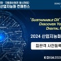 KOIIA, '2024 스마트공장·자동화 산업전' 및 '산업지능화 컨퍼런스' 동시개최