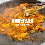[강원/원주] 원주 태장동 맛집 아빠닭갈비: 태장1동 행정복지센터 근처 친절한 닭갈비