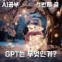 [AI공부] 1번째 글, GPT는 무엇인가?