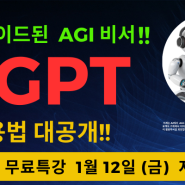 챗 GPT 쓰려면 활용법 이것은 알자?(feat: 섬세한 코칭 디지털 최강자 오픈톡방 섭외 1순위 나나쿡 대표님)