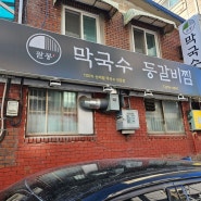 주안 팔봉막국수 등갈비찜 인천 맛집 두꺼비식당