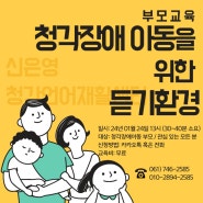 [신은영청각언어재활센터] 청각장애아동 부모교육 안내