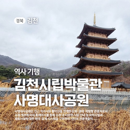 경북 김천 가볼 만한 곳, 김천시립박물관과 사명대사공원