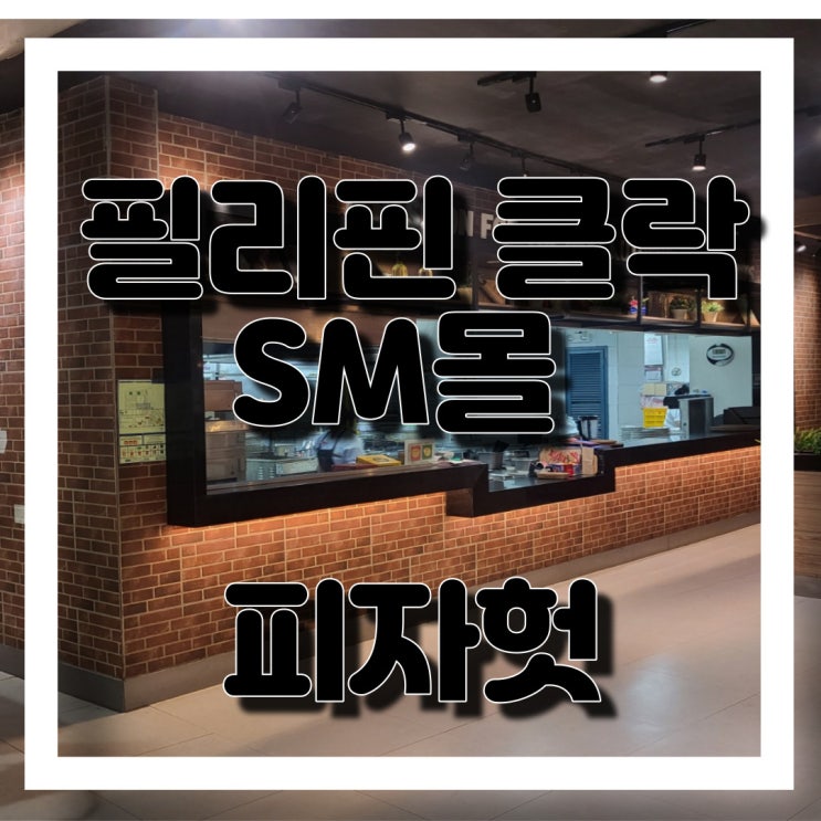 필리핀 클락 SM몰 피자헛