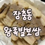 [포장/배달 맛집] 장충동 왕족발 보쌈 ⁼³₌₃