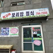 [제주]제주에서 좋았던 현지 맛집 두곳 최고야 보리밥 정식과 모슬포 마라 수산