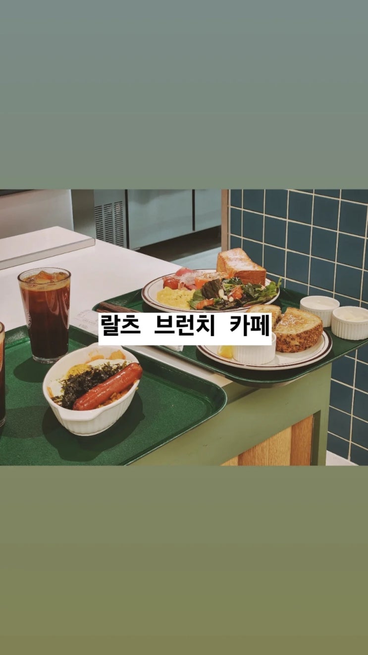 포레나미추홀 아인애비뉴 맛집 랄츠카페 아이와 함께