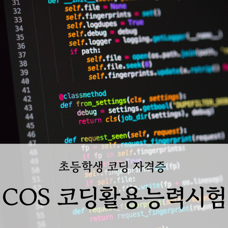 초등학생도 취득할 수 있는 코딩 자격증 : COS 코딩활용능력시험 : 네이버 블로그
