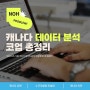 캐나다코업 데이터분석(Data Analytics/Sicence) 컬리지 총정리!