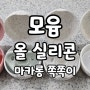 아기 쪽쪽이 추천(모윰 올 실리콘 마카롱 쪽쪽이)