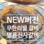 청주]더 다양해진 뉴버전의 명륜진사갈비 사천점(가격정보)