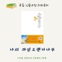 초등 인문고전 수업 『나의 라임오렌지나무』 1차시 수업 후기 광주 북구 독서토론, 인문고전 하브루타 누리 봄 인문교육 코칭센터 2호점