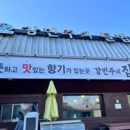 서울에서 이천/당일치기 코스/한식맛집추천 강민주의들밥/시몬스테라스점