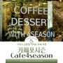 구리시청 근처 반려견과 함께 이용 가능한 구리 교문동 카페 "Cafe4season 카페포시즌"