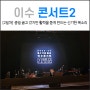 이수 콘서트 : 기행문 고양 일요일 후기