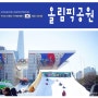 서울 아이들과 가볼만한곳 올림픽공원 눈썰매장 그리고 왕따나무(나홀로나무)