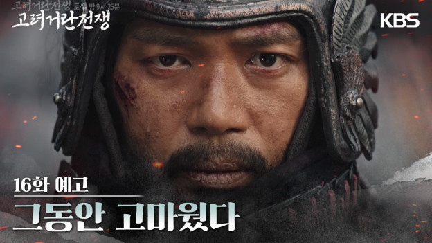 양규 죽음 배우 지승현 흥화진 양만춘 곽주 고려거란전쟁 : 네이버 블로그