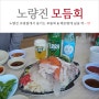 노량진 수산시장 모듬회 가격 그리고 초장집 (feat. 내돈내산)