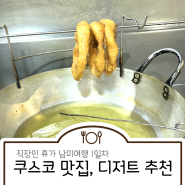 페루 쿠스코 첫 끼-꼬치 맛집, 페루 국민 간식 삐까로네스 강추!