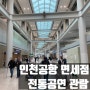 인천공항 제1터미널 면세점 인도장 & 전통공연!