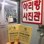 서울 상왕십리역 사진관 증명사진 아리랑스튜디오에서 여권 사진 촬영
