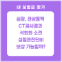 심장 관상동맥 CT검사 석회화 심혈관진단비 보상 받을 수 있을까