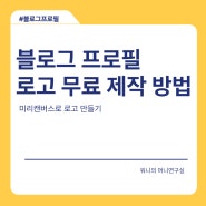 블로그 프로필 로고 무료 제작 방법 소개 (미리캔버스로 공짜 로고 만들기)