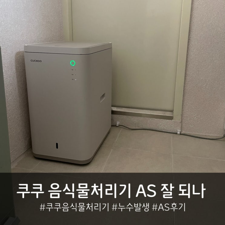 쿠쿠 미생물 음식물처리기 무상 AS 후기 누수 발생 : 네이버 블로그