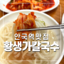 북촌 삼청동 황생가칼국수 주차 웨이팅 주말 방문후기 칼국수 만두국 존맛집