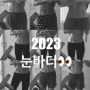 2023, 건강했던 것들!