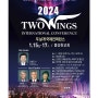 2024두날개국제컨퍼런스 D-8