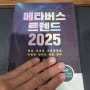 [책리뷰] 메타버스 트렌드 2025 - 2024.01.07