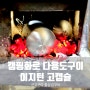 캠핑 용품 다용도 화로 군고구마 통삼겹살 구이 이지턴 고캡슐