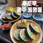 [광주광역시] 동명동에서 가볍게 한끼 즐기기 좋은 후토마키 "후토루"