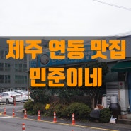 [제주 민준이네] 제주연동맛집, 신제주 혼밥가능한 곳으로 추천하는 두루치기 맛집 '민준이네'