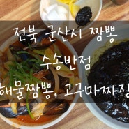 전북 군산 여행 점심식사 짬뽕맛집 수송반점