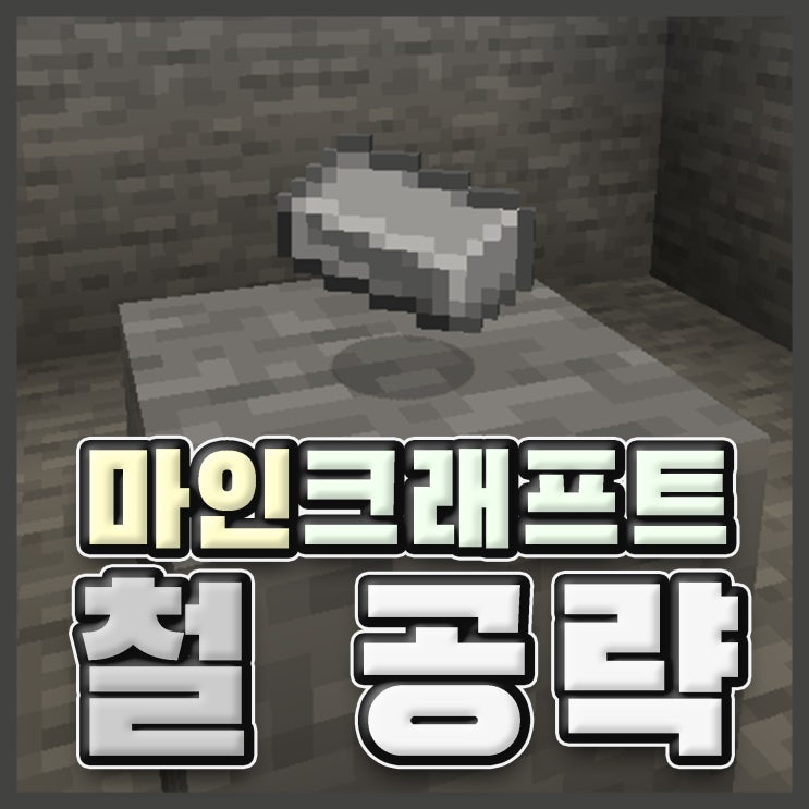【마인크래프트】 철을 캐보자, 마크 철 좌표 위치 & 철주괴 공략 : 네이버 블로그