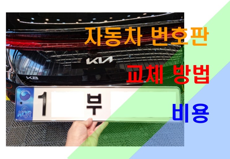 자동차 번호판 손상 교체 재발급 방법과 비용 봉인 신형 신차 새차 파란색 전기차 : 네이버 블로그 자동차 번호판 손상 교체 재발급 방법과 비용 봉인 신형 신차 새차 파란색 전기차 : 네이버 블로그