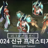 롤 2024 프레스티지 신규스킨 총정리 (챔피언 리메이크 확정 리스트)