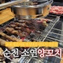 순천 조례동맛집 <소연 양꼬치> 양꼬치 입문자들 안성맞춤