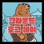 [보드게임] 그라운드호그 데이