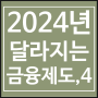 2024년 달라지는 금융제도 ④자본시장불공정거래대응, 가상자산 회계 및 공시, 은행경영현황, 금융규제샌드박스